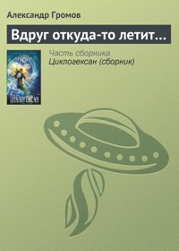 Вдруг откуда-то летит... - Александр Громов - E-Book