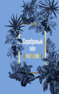 Серебряный век. Афоризмы - Сборник - E-Book