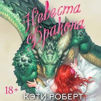 Невеста дракона - Кэти Роберт - Hörbuch