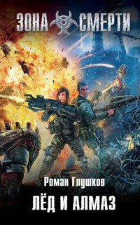 Лед и алмаз - Роман Глушков - E-Book