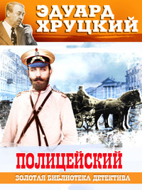 Полицейский - Эдуард Хруцкий - E-Book