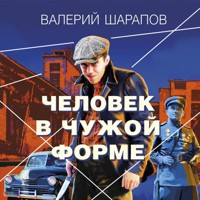 Человек в чужой форме - Валерий Шарапов - Hörbuch
