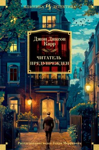 Читатель предупрежден - Джон Диксон Карр - E-Book