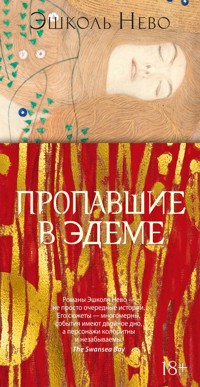 Пропавшие в Эдеме - Эшколь Нево - E-Book