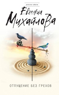 Отпущение без грехов - Евгения Михайлова - E-Book