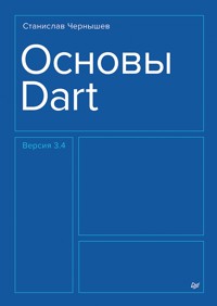 Основы Dart - Станислав Чернышев - E-Book