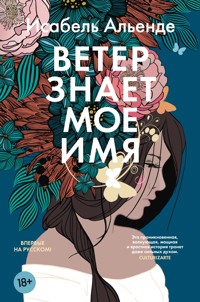 Ветер знает мое имя - Исабель Альенде - E-Book