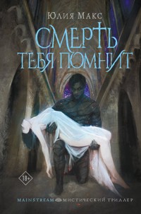 Смерть тебя помнит - Юлия Макс - E-Book
