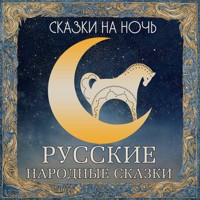 Сказки на ночь. Русские народные сказки - Сборник - Hörbuch