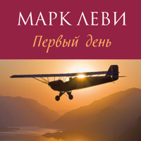 Первый день - Марк Леви - Hörbuch