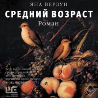 Средний возраст - Яна Верзун - Hörbuch