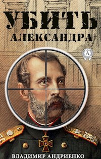 Убить Александра - Владимир Андриенко - E-Book