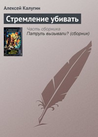 Стремление убивать - Алексей Калугин - E-Book