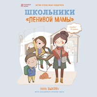Школьники "ленивой мамы" - Анна Быкова - Hörbuch