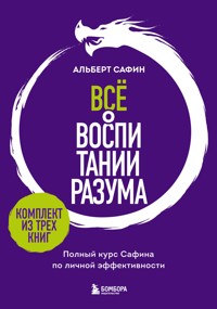 Всё о воспитании разума. Полный курс Сафина по личной эффективности - Альберт Сафин - E-Book