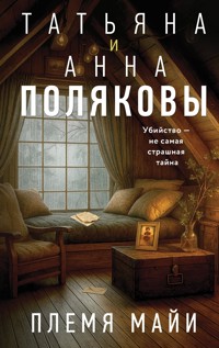 Племя Майи - Татьяна Полякова - E-Book