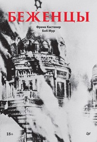 Беженцы - Френк Кастекер - E-Book