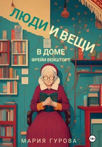 Люди и вещи в доме Фрейи Вейшторт - Мария Гурова - E-Book