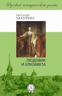 Людовик и Елизавета - Евгений Маурин - E-Book