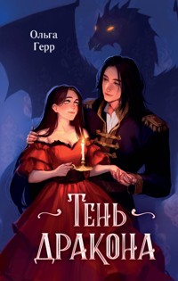Тень дракона - Ольга Герр - E-Book
