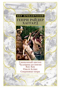 Священный цветок. Чудовище по имени Хоу-Хоу. Она и Аллан. Сокровище озера - Генри Райдер Хаггард - E-Book