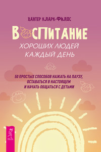 Воспитание хороших людей каждый день - Кларк-Филдс Хантер - E-Book