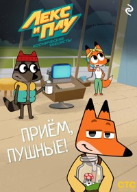 Лекс и Плу: Космические таксисты. Приём, пушные! - авторов Коллектив - E-Book
