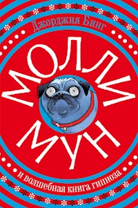 Молли Мун и волшебная книга гипноза - Джорджия Бинг - E-Book