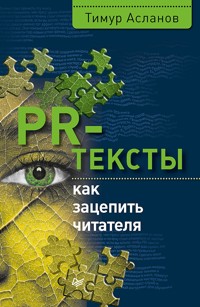 PR-тексты. Как зацепить читателя - Тимур Асланов - E-Book