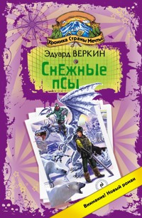 Снежные псы - Эдуард Веркин - E-Book
