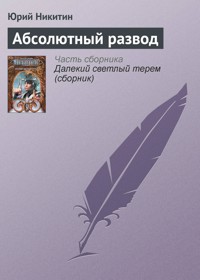Абсолютный развод - Юрий Никитин - E-Book