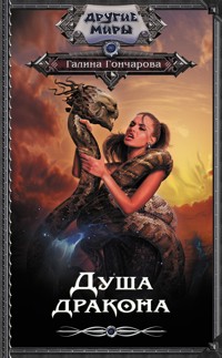 Душа дракона - Гончарова Галина - E-Book