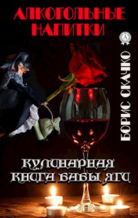 Кулинарная книга бабы Яги. Алкогольные напитки - Борис Скачко - E-Book