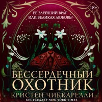 Бессердечный охотник - Кристен Чиккарелли - Hörbuch