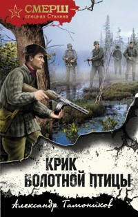 Крик болотной птицы - Тамоников Александр - E-Book
