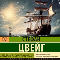 Звездные часы человечества - Стефан Цвейг - Hörbuch