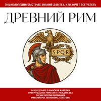 Древний Рим. Для тех, кто хочет все успеть - авторов Коллектив - Hörbuch