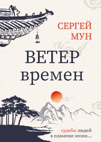 Ветер времён - Сергей Мун - E-Book