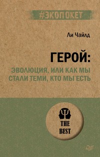 Герой: эволюция, или Как мы стали теми, кто мы есть (#экопокет) - Ли Чайлд - E-Book