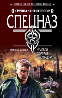 Чумовой сюрприз для Лондона - Максим Шахов - E-Book