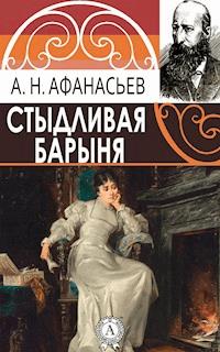 Стыдливая барыня - Александр Афанасьев - E-Book