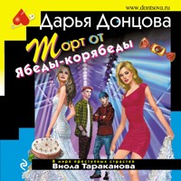 Торт от Ябеды-корябеды - Дарья Донцова - Hörbuch