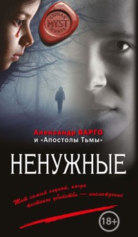 Ненужные - Александр Варго - E-Book
