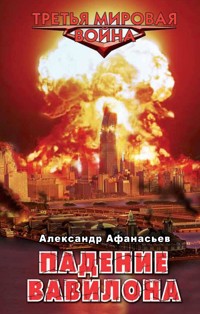 Падение Вавилона - Александр Афанасьев - E-Book
