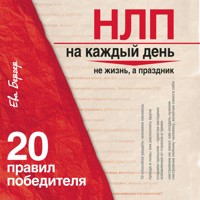 НЛП на каждый день: 20 правил победителя - Eva Berger - Hörbuch