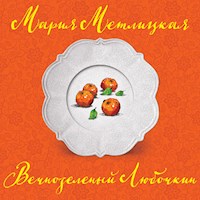 Вечнозеленый Любочкин - Мария Метлицкая - Hörbuch