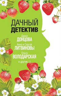 Дачный детектив - Дарья Калинина - E-Book
