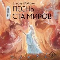 Песнь ста миров - Цзюлу Фэйсян - Hörbuch