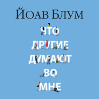 Что другие думают во мне - Йоав Блум - Hörbuch
