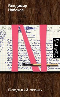 Бледный огонь - Владимир Набоков - E-Book